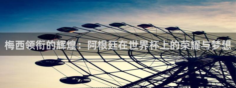 世界杯直播高清:梅西领衔的辉煌:阿根廷在世界杯上的荣耀与梦想