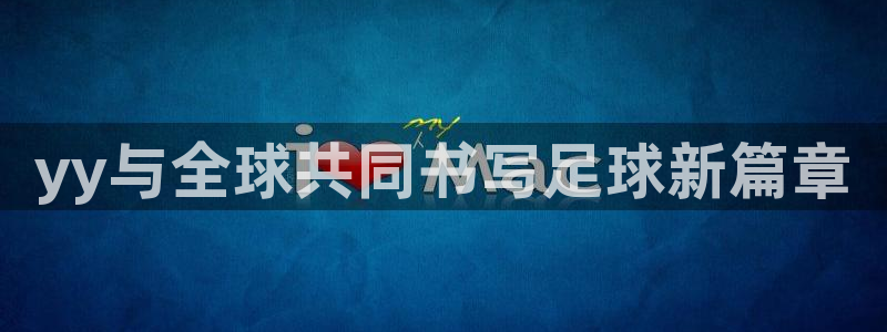 2026世界杯日期:yy与全球共同书写足球新篇章
