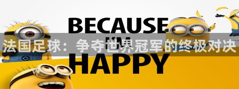 欧联杯直播:法国足球:争夺世界冠军的终极对决